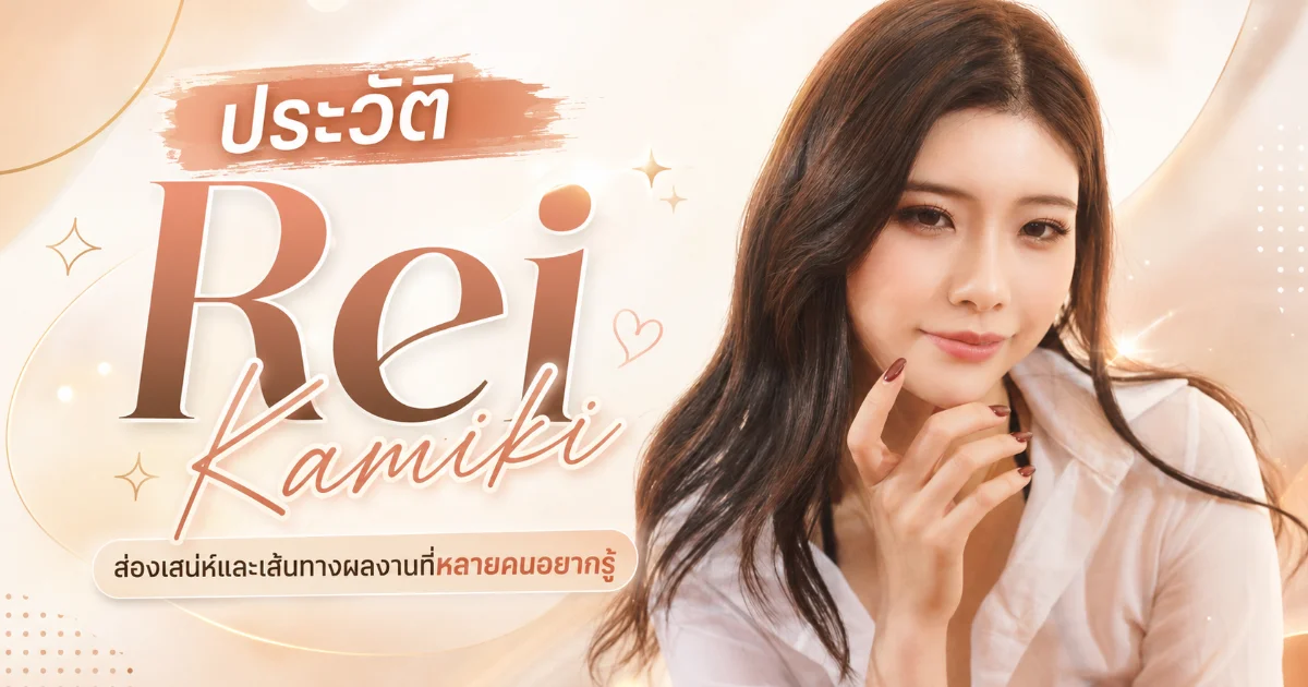 ประวัติ Rei Kamiki นางเอก AV ญี่ปุ่น สูง 169 ซม. แชมป์ Cinderella Audition SOD