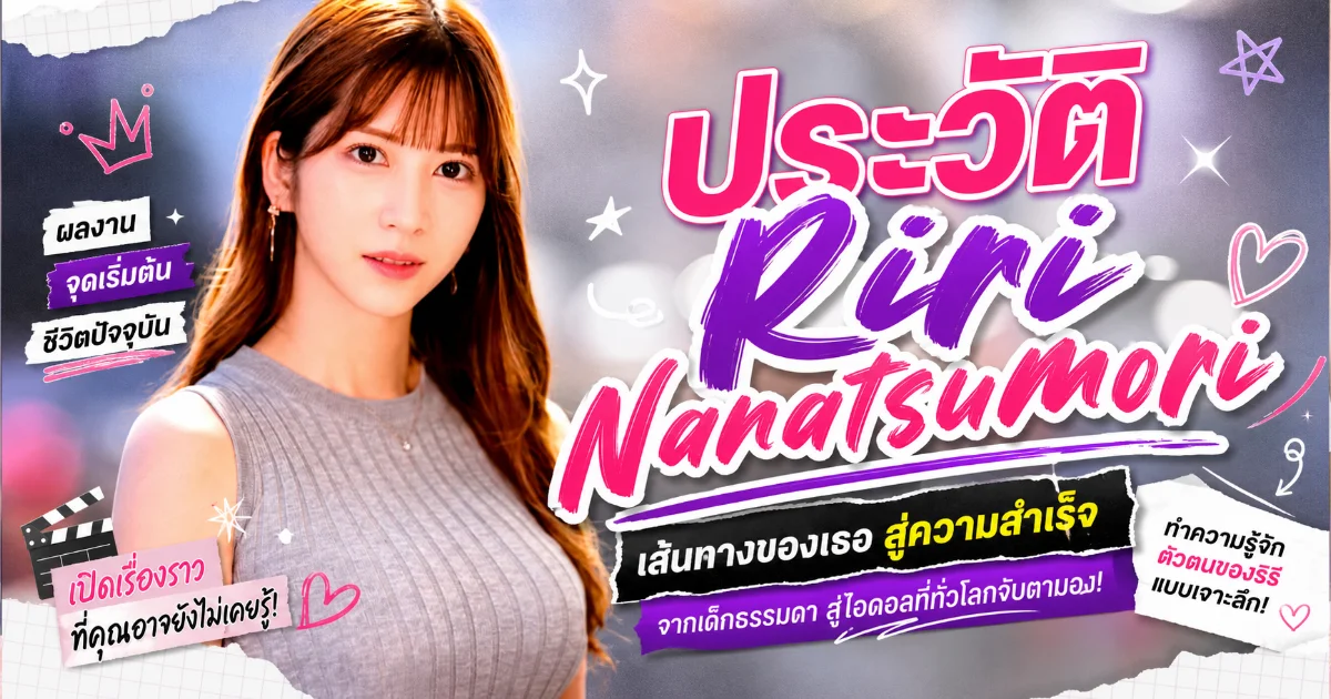 ประวัติ Riri Nanatsumori อดีตนางแบบแฟชั่นสู่นางเอก AV ญี่ปุ่นชื่อดัง S1