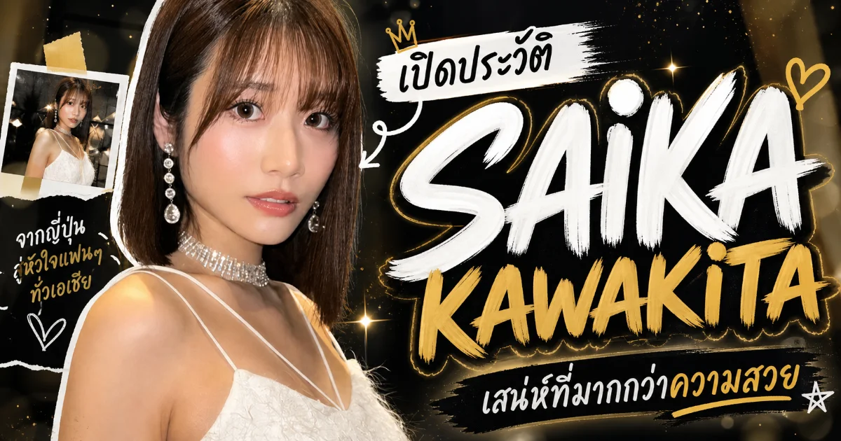 ประวัติ Saika Kawakita นางเอก AV S1 เบอร์ 1 แห่งยุค พร้อมผลงานเด่น