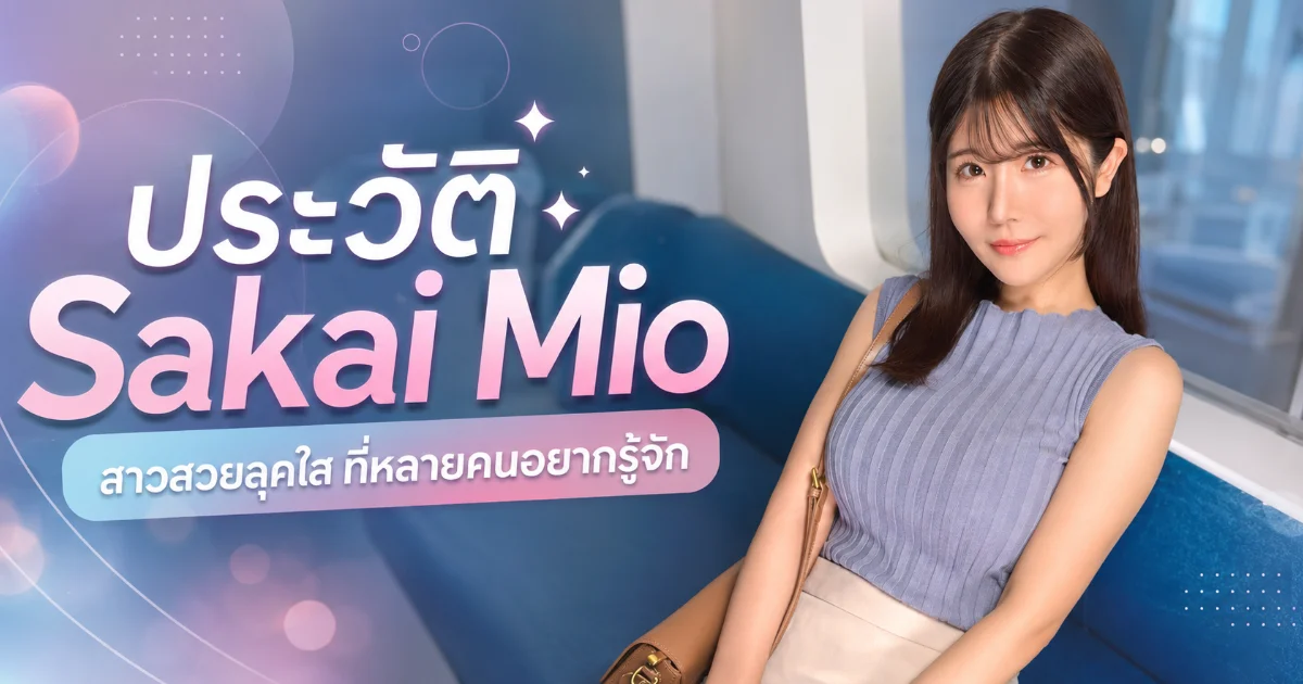 ประวัติ Sakai Mio นางเอก AV ญี่ปุ่น สาว Kyoto สูง 162 ซม. H Cup