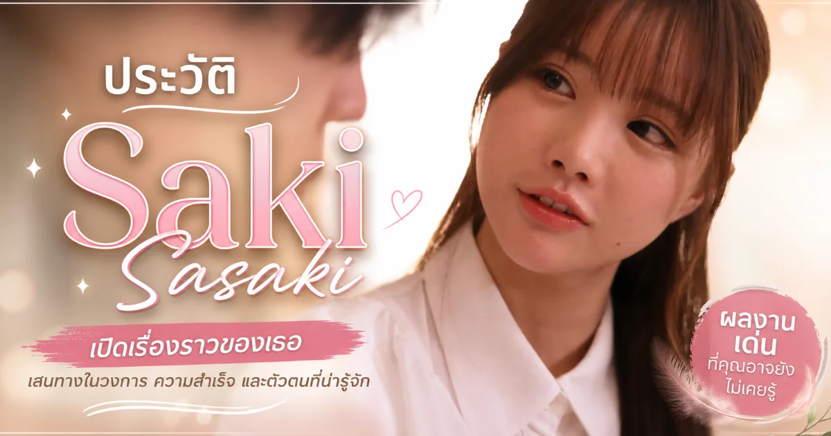 ประวัติ Saki Sasaki นางเอก AV ไอดอลสาวรุ่นใหม่ แห่งค่าย Idea Pocket