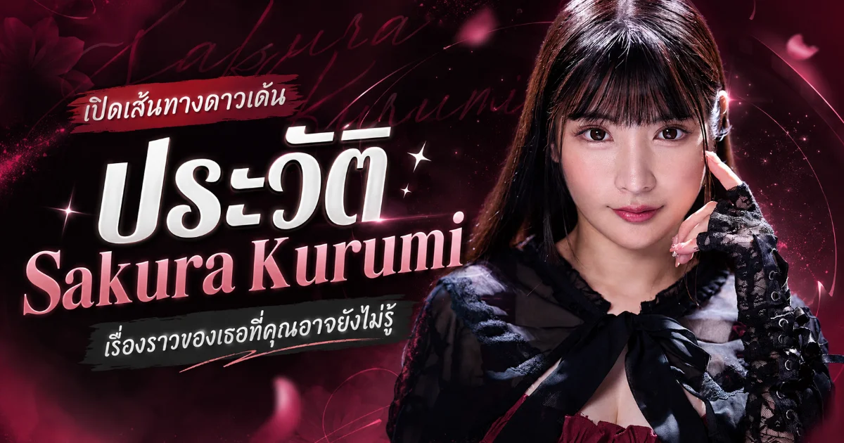 ประวัติ Sakura Kurumi นางเอก AV เสียงหวานสไตล์อนิเมะจากญี่ปุ่น