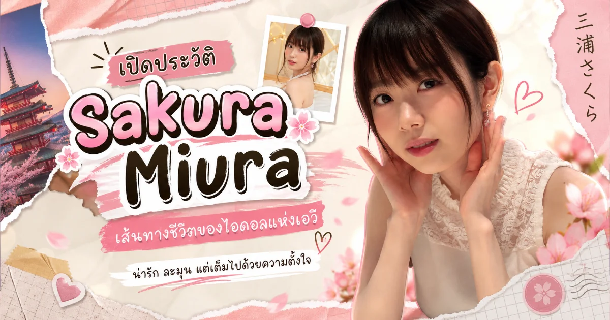 ประวัติ Sakura Miura นางเอก AV ญี่ปุ่น ตัวเล็ก G-Cup ขวัญใจ MOODYZ