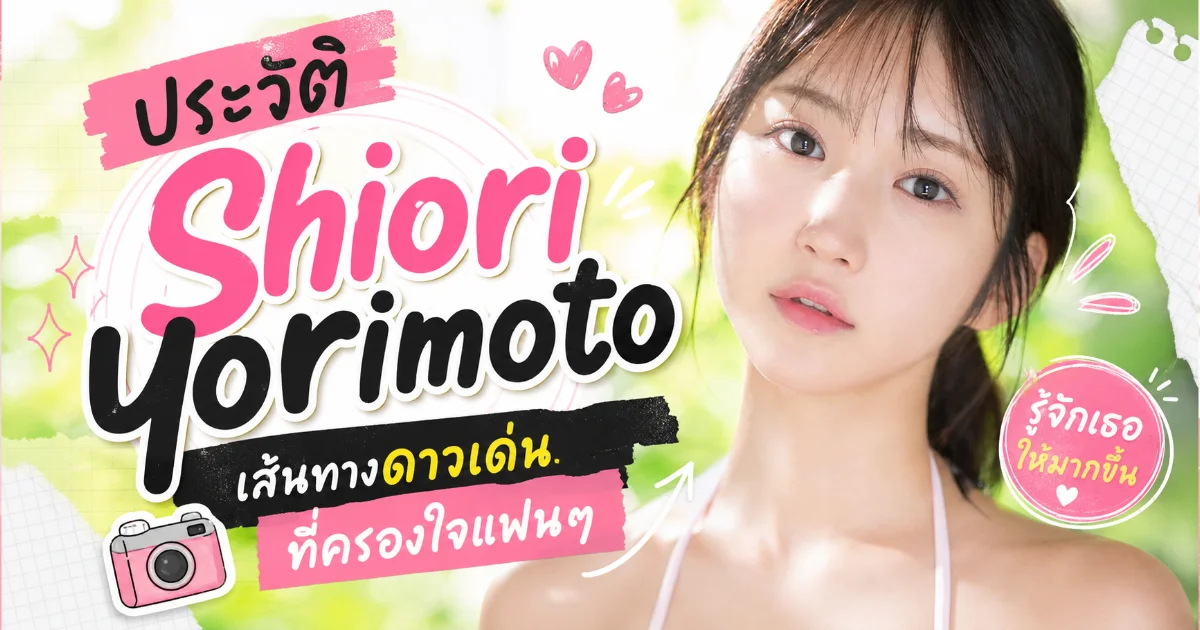 ประวัติ Shiori Yorimoto จาก S1 สู่นางเอก AV ดาวรุ่ง