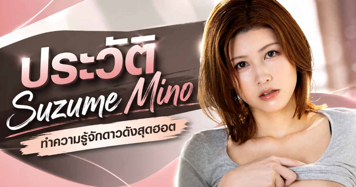 ประวัติ Suzume Mino นางเอก AV สูง 168 ผู้ครองสถิติ Exclusive FALENO