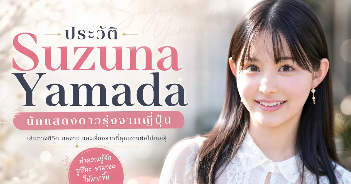 ประวัติ Suzuna Yamada นางเอก AV รุ่นใหม่ เดบิวต์สุดปัง