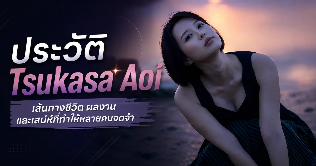 ประวัติ Tsukasa Aoi จากกราเวียร์สู่ตำนาน AV ญี่ปุ่น