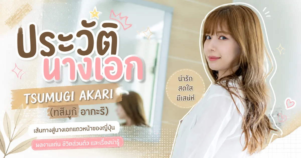 ประวัติ Tsumugi Akari นางเอก AV สไตล์สาวใสผิวขาวแห่งวงการ JAV