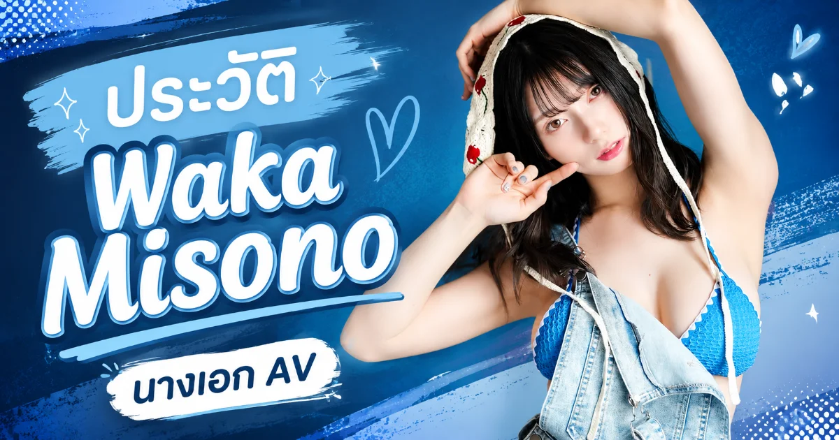 ประวัติ Waka Misono นางเอก AV สาวนักว่ายน้ำลีลาสู่วงการ JAV ญี่ปุ่น