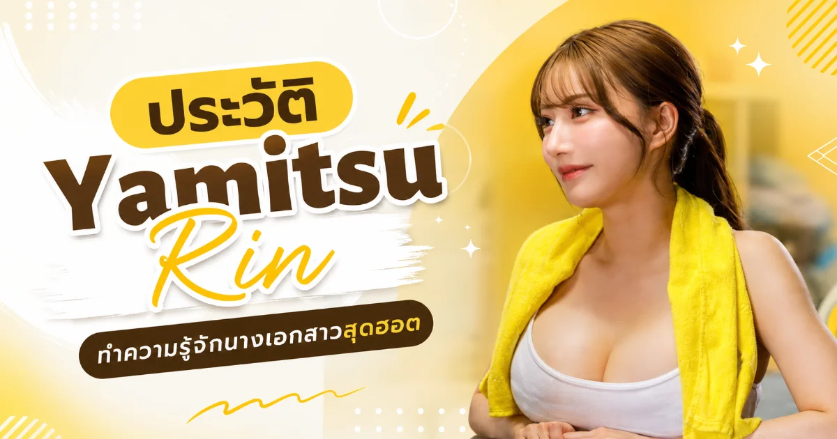 ประวัติ Yamitsu Rin นางเอก AV ญี่ปุ่นสุดฮอต พร้อมผลงานเด่นและข้อมูลล่าสุด