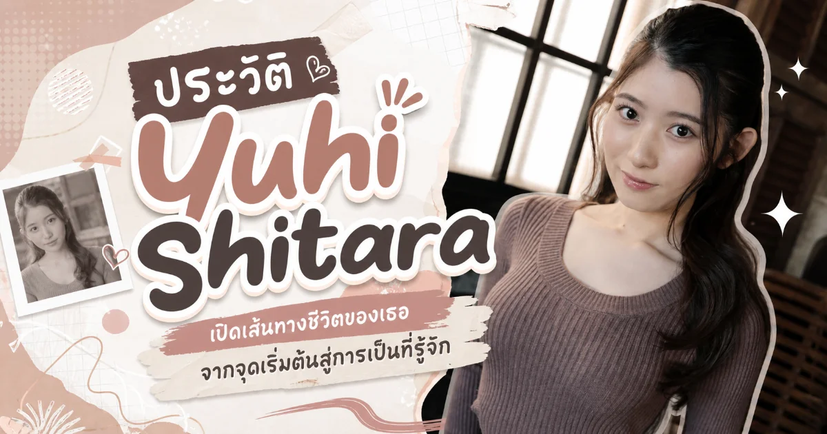 ประวัติ Yuhi Shitara ยูฮิ ชิตาระ นางเอก AV ญี่ปุ่น พร้อมผลงาน