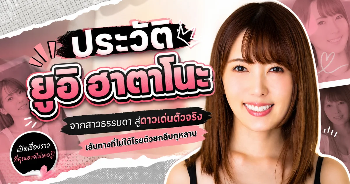 ประวัติ Yui Hatano นางเอก AV ญี่ปุ่นระดับตำนาน