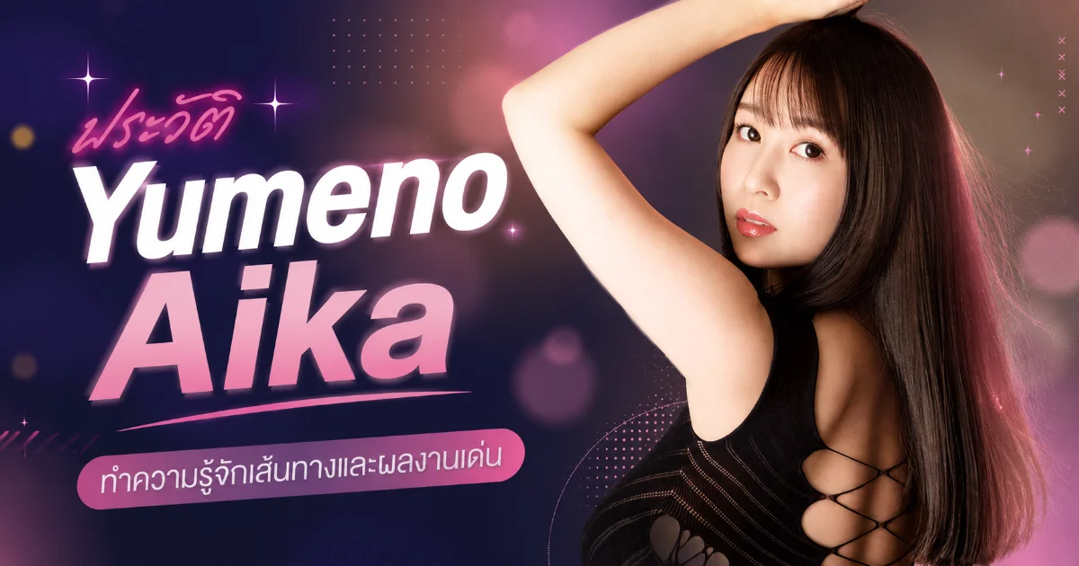 ประวัติ Yumeno Aika นางเอก AV S1 สาวตัวเล็ก G Cup ที่อยู่ในวงการมากว่า 12 ปี