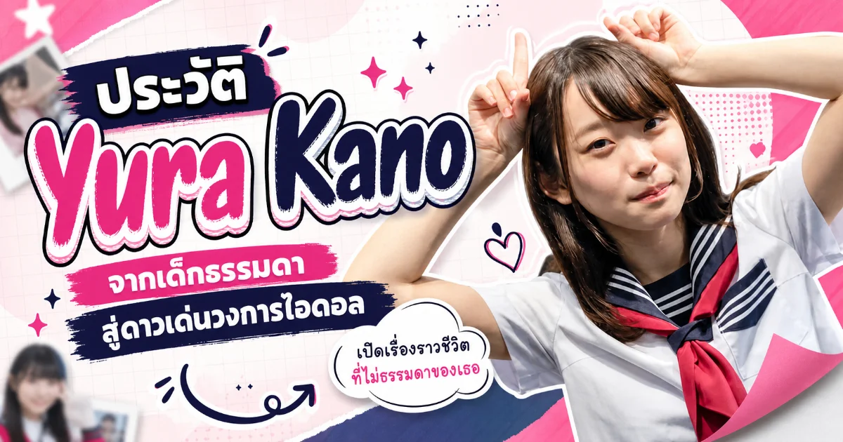 ประวัติ Yura Kano อดีตนางเอก AV S1 สู่นักแสดงและ YouTuber ชื่อดัง