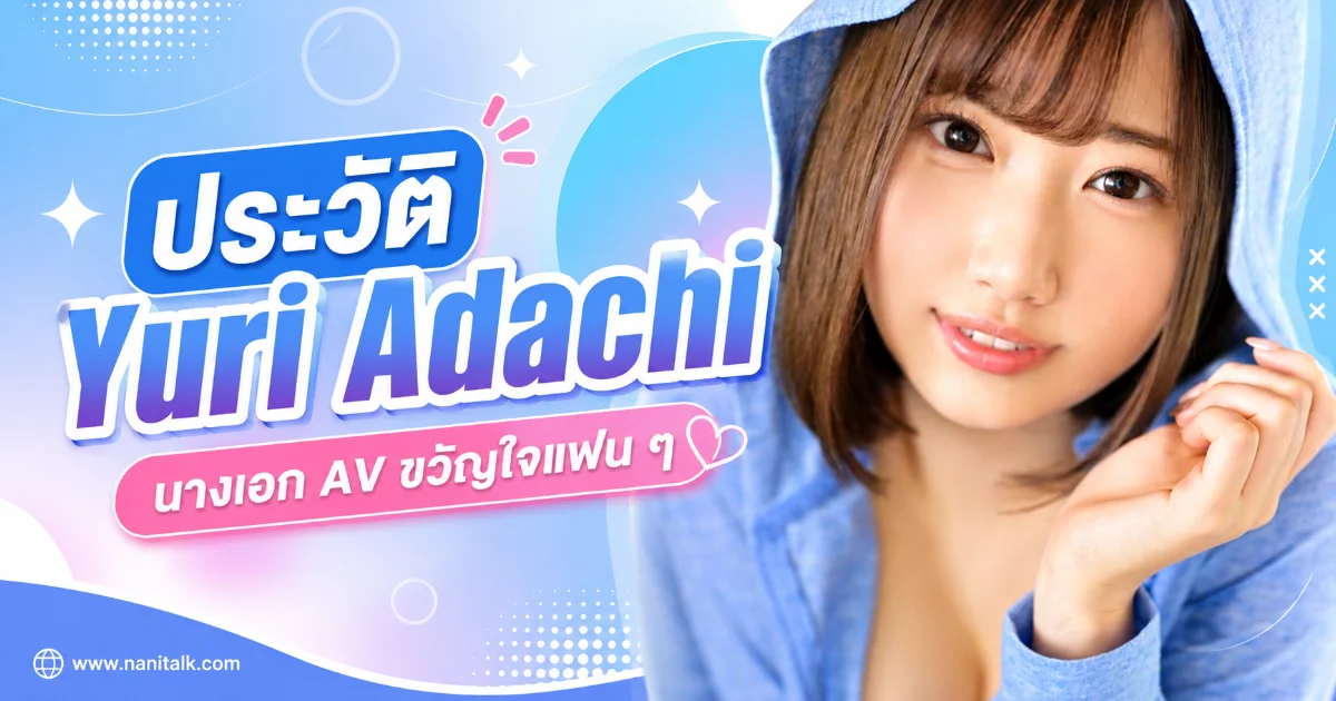 ประวัติ Yuri Adachi นางเอก AV สาวสเป็คเกิร์ล S1 คัมแบ็คสุดเซอร์ไพรส์