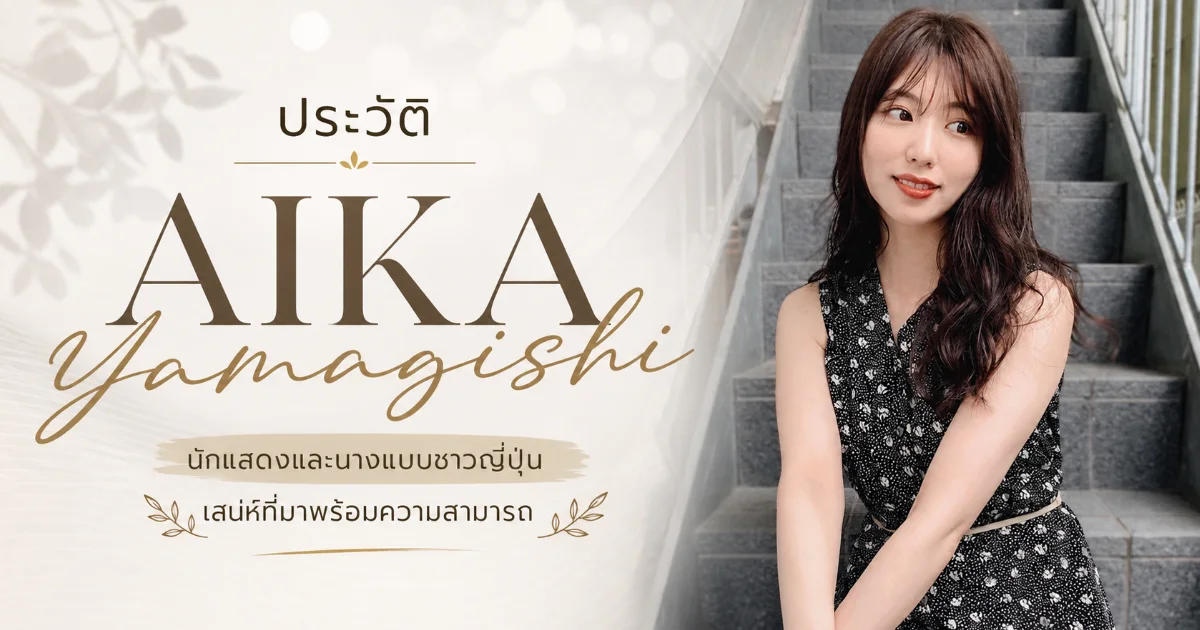 ประวัติ Aika Yamagishi อดีตนักข่าวสู่นางเอก AV ญี่ปุ่น พร้อมผลงาน