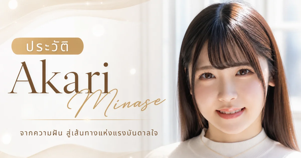 Akari Minase ประวัตินางเอก AV ญี่ปุ่นสาวใสผมดำยาว พร้อมผลงานเด่น