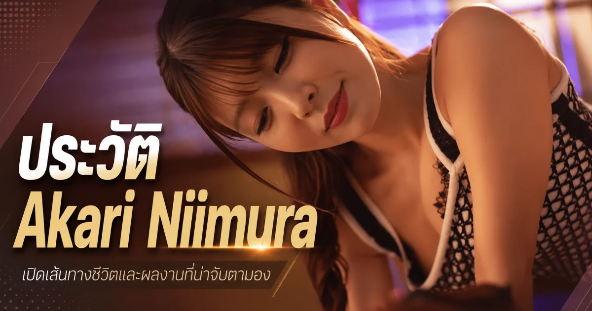 ประวัติ Akari Niimura นางเอก AV ญี่ปุ่นมากความสามารถ พร้อมผลงานเด่น