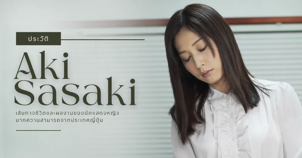 ประวัติ Aki Sasaki ตำนานนางเอก AV ญี่ปุ่น คืนวงการ 2025 กับ MOODYZ