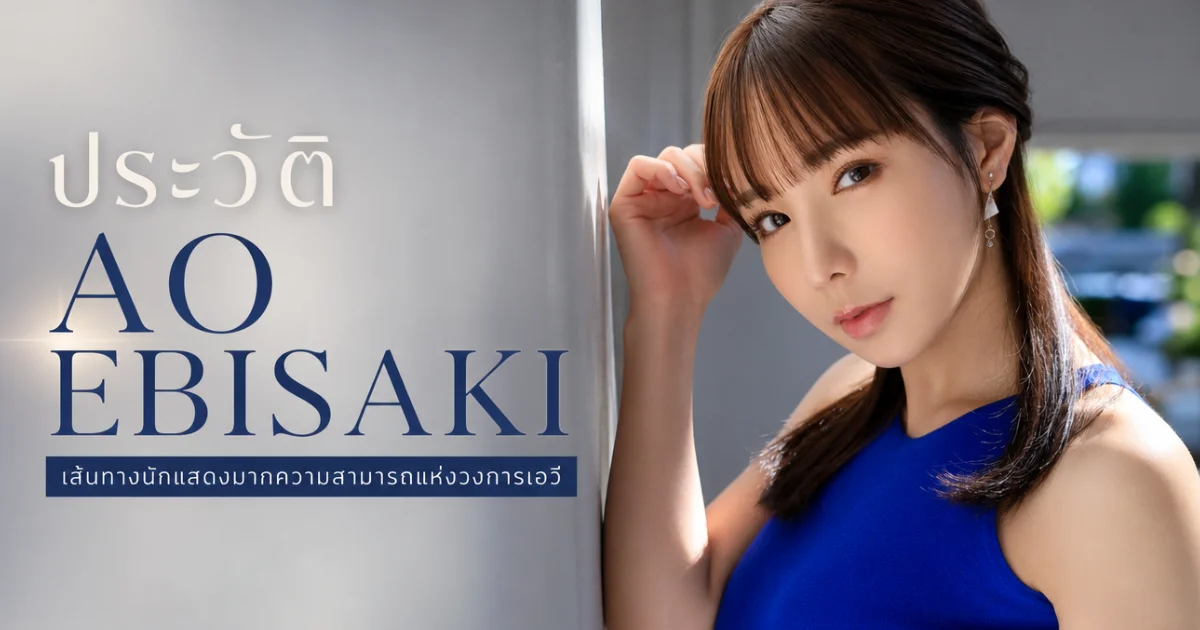 ประวัติ Ao Ebisaki นางเอก AV สาว G Cup จากฟุกุโอกะ เส้นทางจากพิโยมารุสู่ดารา JAV ชื่อดัง