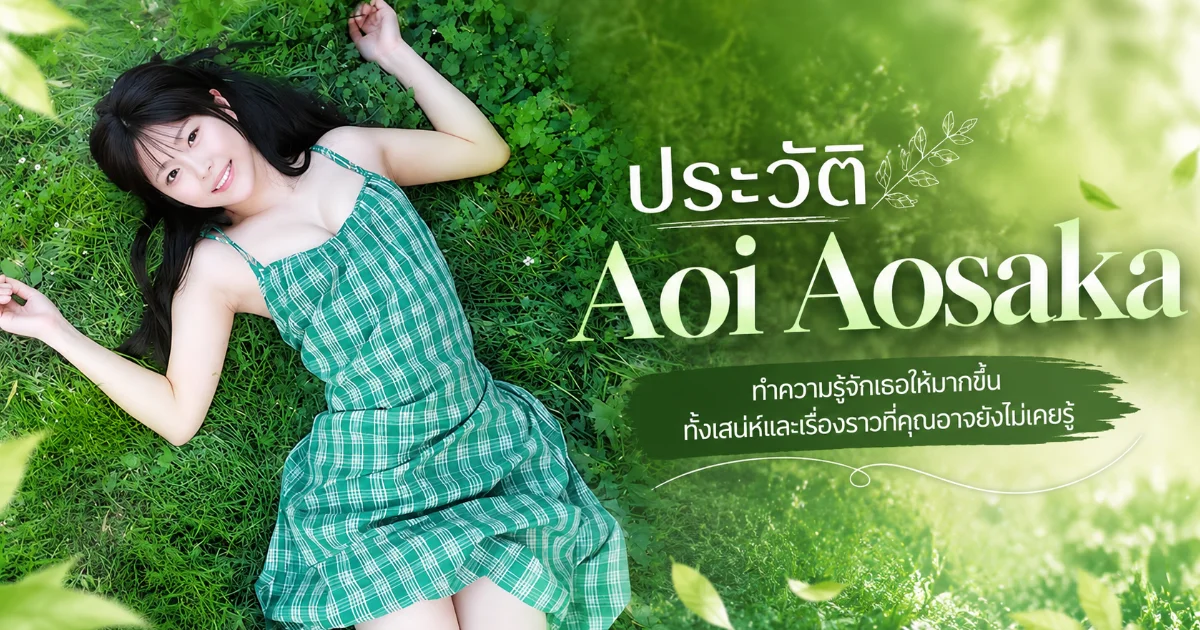 ประวัติ Aoi Aosaka นางเอก AV ญี่ปุ่นดาวรุ่งจากค่าย kawaii* พร้อมผลงานเด่น