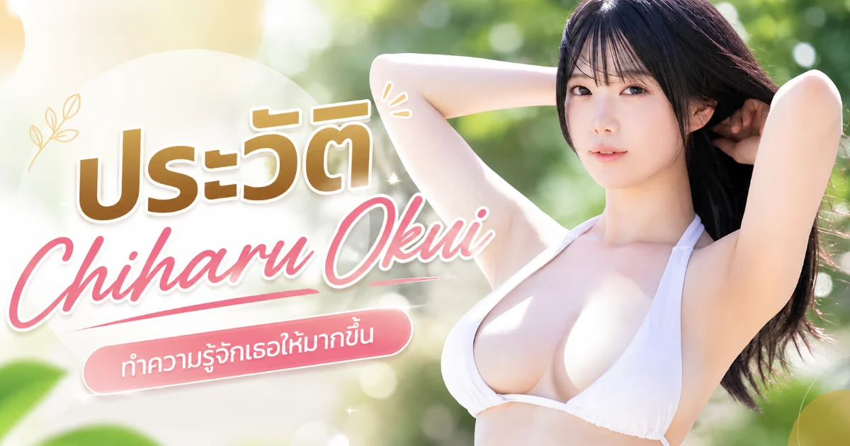 ประวัติ Chiharu Okui นางเอก AV มือใหม่ MOODYZ สาวนักศึกษา H-Cup