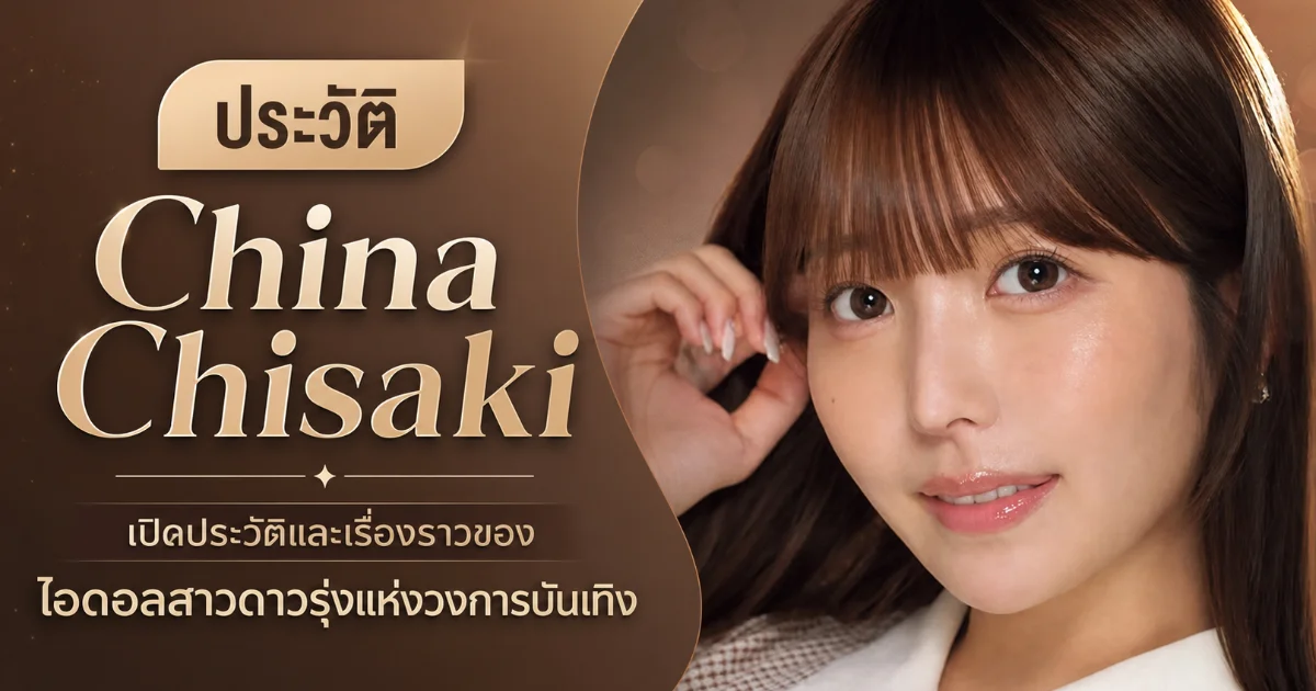 ประวัติ China Chisaki นางเอก AV สาวร้านเหล้าหรู E-BODY ดาวรุ่ง