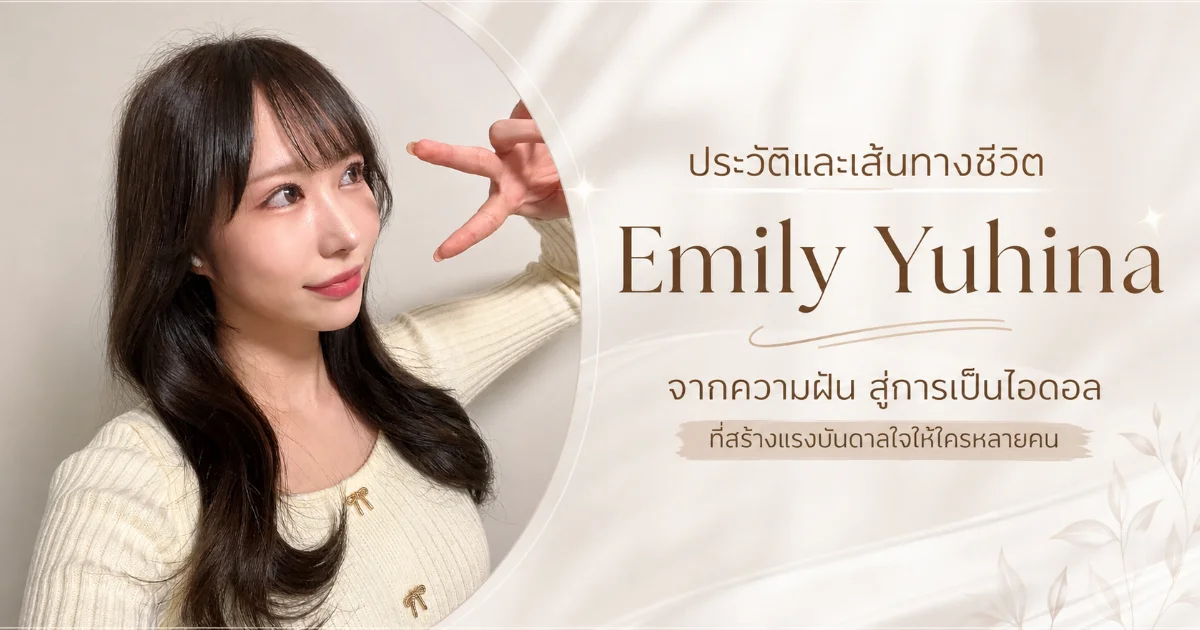 ประวัติ Emily Yuhina นางเอก AV ญี่ปุ่น สาวสวยสายกราเวียร์ พร้อมผลงานเด่น