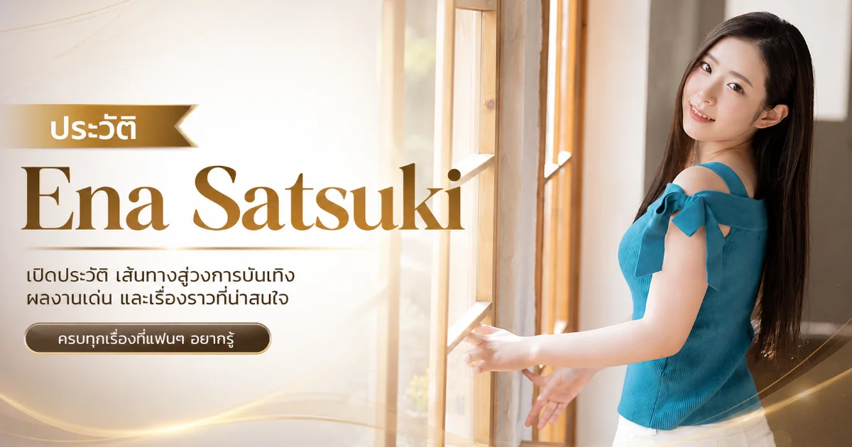ประวัติ Ena Satsuki นางเอก AV ญี่ปุ่น จาก FALENO สู่ราชินีคิกะตัง KMP