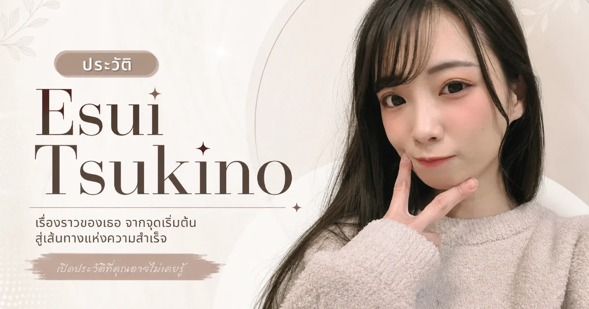 ประวัติ Esui Tsukino นางเอก AV สาวขายาวสุดฮอตแห่งวงการ JAV