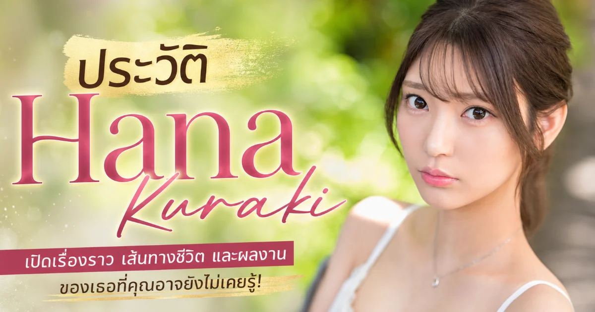 ประวัติ Hana Kuraki นางเอก AV สาวสวยสูง 168 ซม. จาก S1 NO.1 STYLE