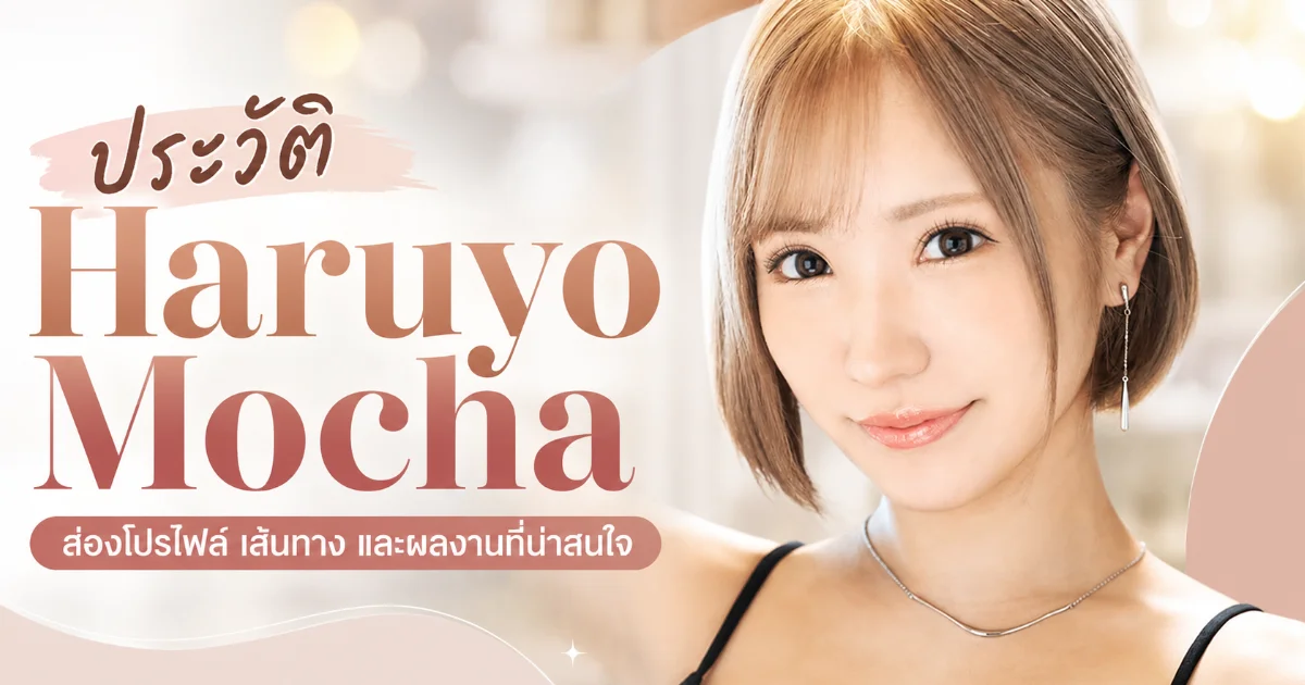 ประวัติ Haruyo Mocha นางเอก AV ญี่ปุ่น จากนักบัลเล่ต์สู่ไอคอนสาวกระโปรงยีนส์ยุคใหม่