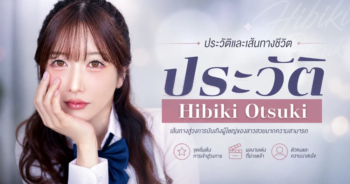 ประวัติ Hibiki Otsuki นางเอก AV ตำนาน 17 ปี พร้อมผลงานเด่น