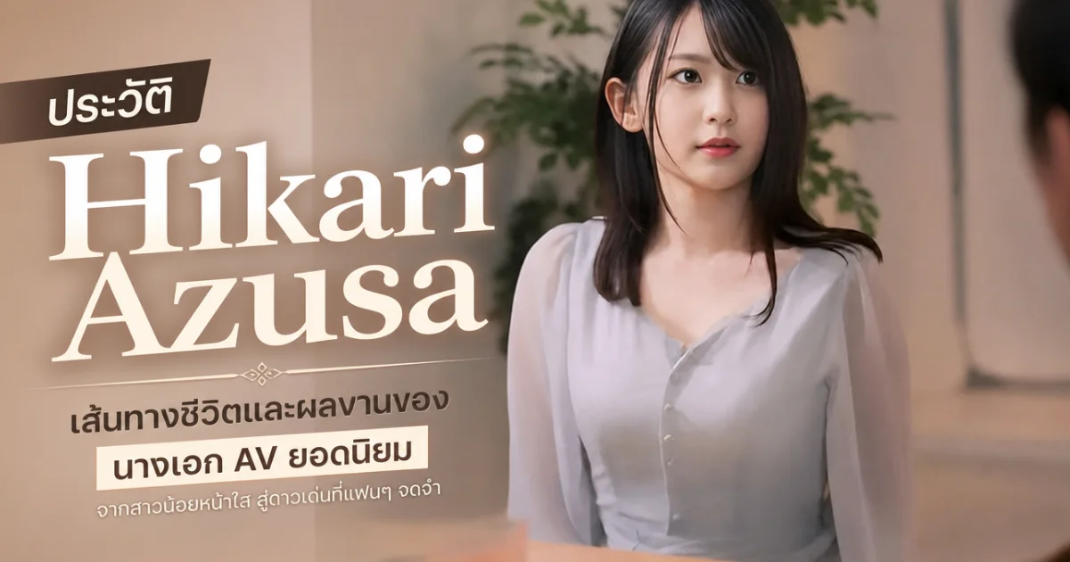 ประวัติ Hikari Azusa นางเอก AV ญี่ปุ่น F-Cup สุดฮอต พร้อมผลงานเด่น