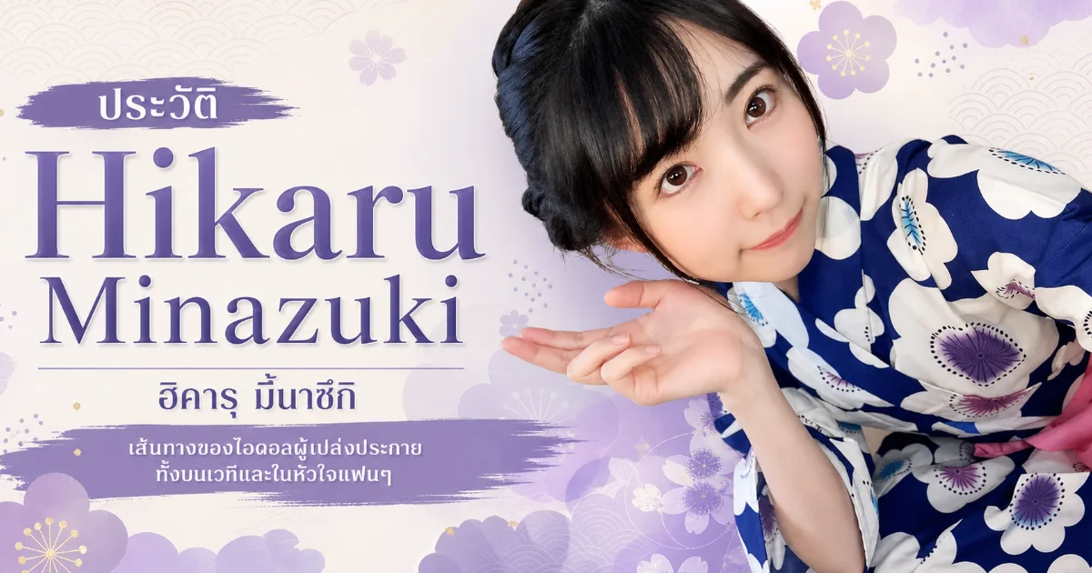 ประวัติ Hikaru Minazuki นางเอก AV สาวเล็ก 148 ซม. ที่โด่งดังในวงการ JAV