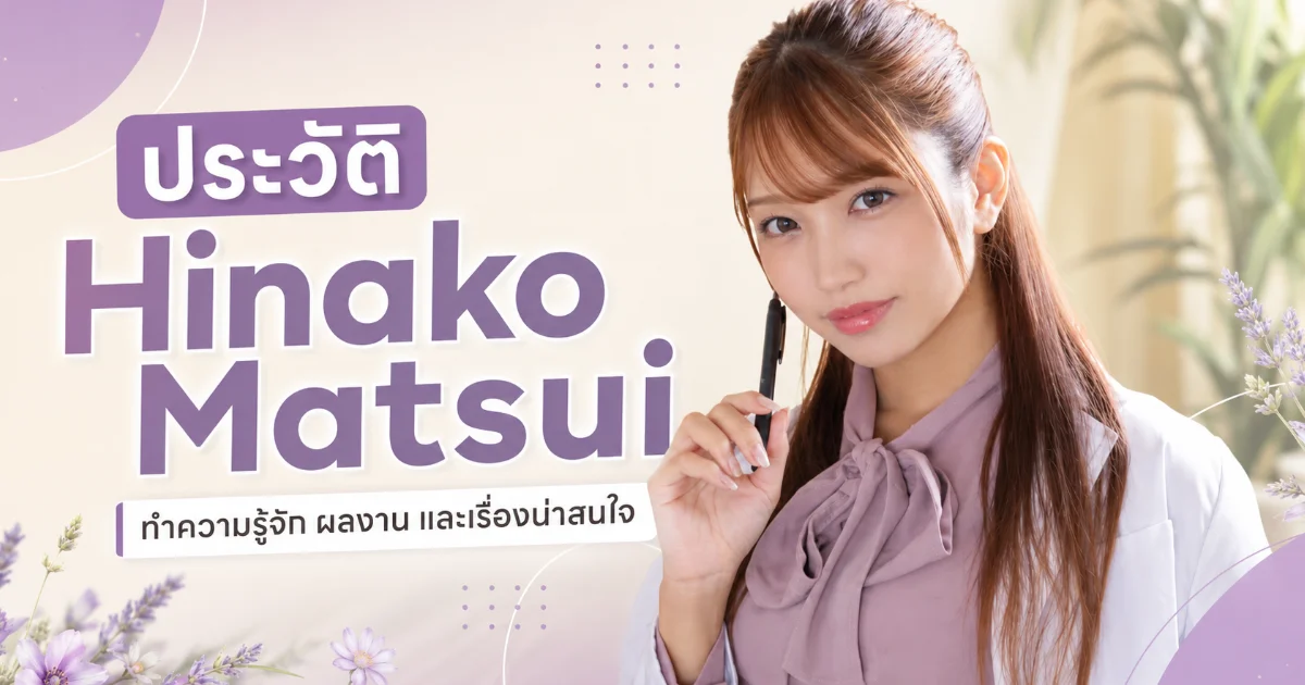 ประวัติ Himari Kinoshita นางเอก AV สูง 169 ซม. สู่นางเอกเอ็กซ์คลูซีฟ