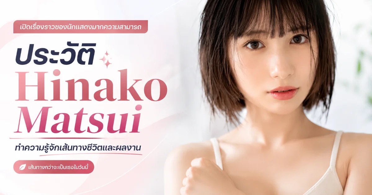 ประวัติ Hinako Matsui นางเอก AV อดีตโลคอลทาเลนต์สู่ดาวรุ่งที่ผันชีวิตใหม่