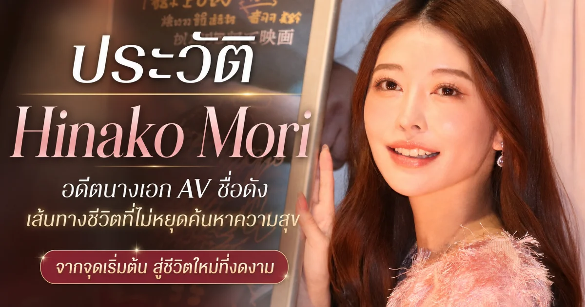 ประวัติ Hinako Mori นางเอก AV ญี่ปุ่นสูง 166 ซม. จาก Miss iD สู่แชมป์ FANZA