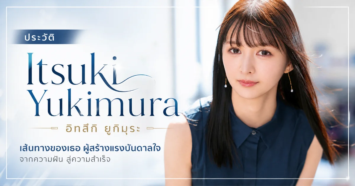 ประวัติ Itsuki Yukimura สาวสลิมสไตล์สาวออฟฟิศ MOODYZ Exclusive ดาวรุ่งแห่งปี