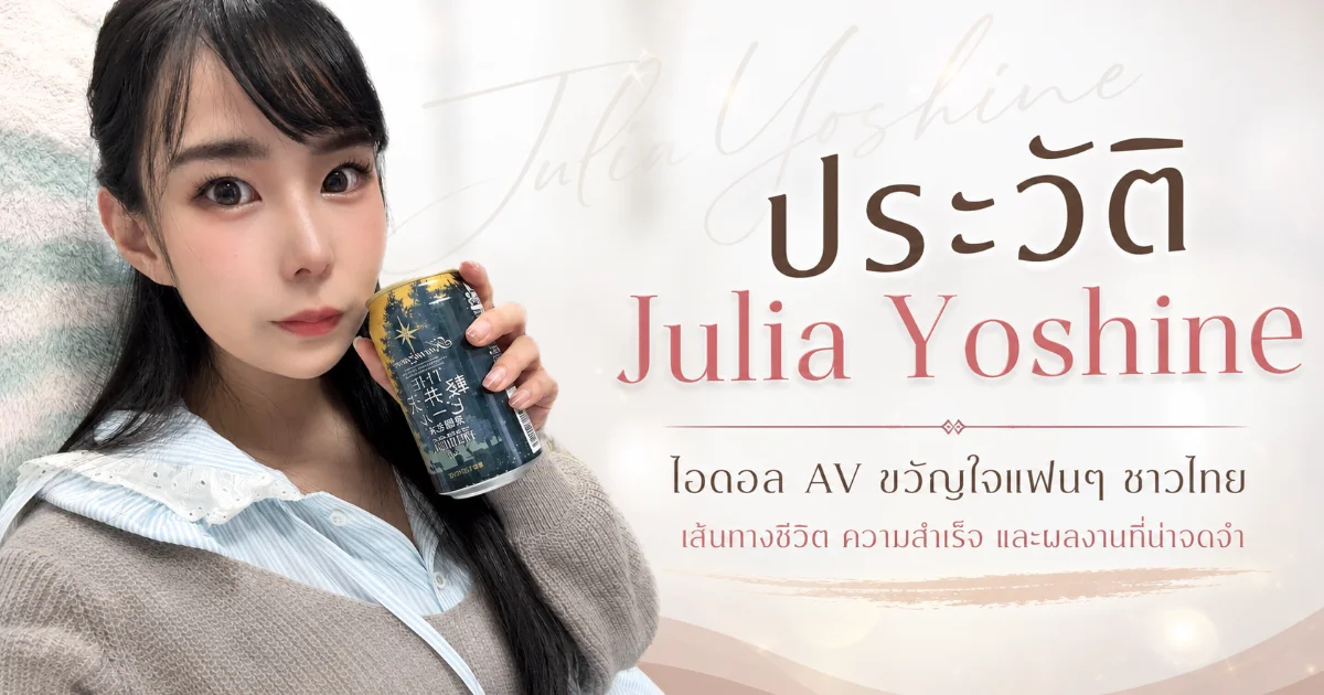 ประวัติ Julia Yoshine นางเอก AV ญี่ปุ่น "ราชินีแห่งการดัดแปลง" พร้อมผลงานเด่น