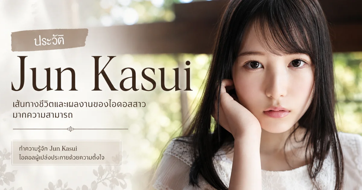 ประวัติ Jun Kasui นางเอก AV สู่ศิลปินเสียงดนตรีที่น่าจับตา