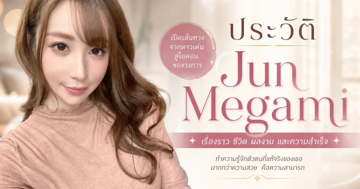 ประวัติ Jun Megami นางเอก AV ญี่ปุ่น อดีตนางแบบกราเวียร์สู่ FALENO