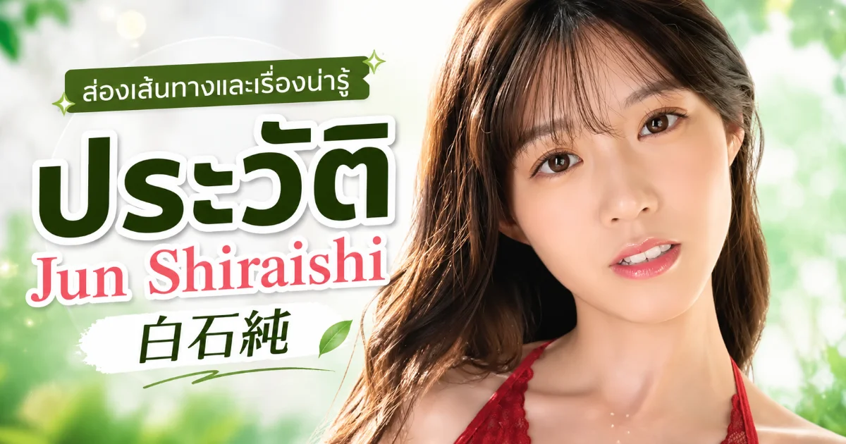 ประวัติ Jun Shiraishi นักวิจัยชีววิทยาสู่นางเอก AV ญี่ปุ่น