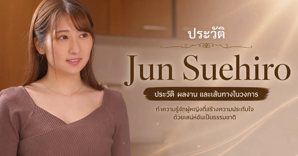 ประวัติ Jun Suehiro อดีตครูสู่นางเอก AV ญี่ปุ่นสไตล์ผู้ใหญ่