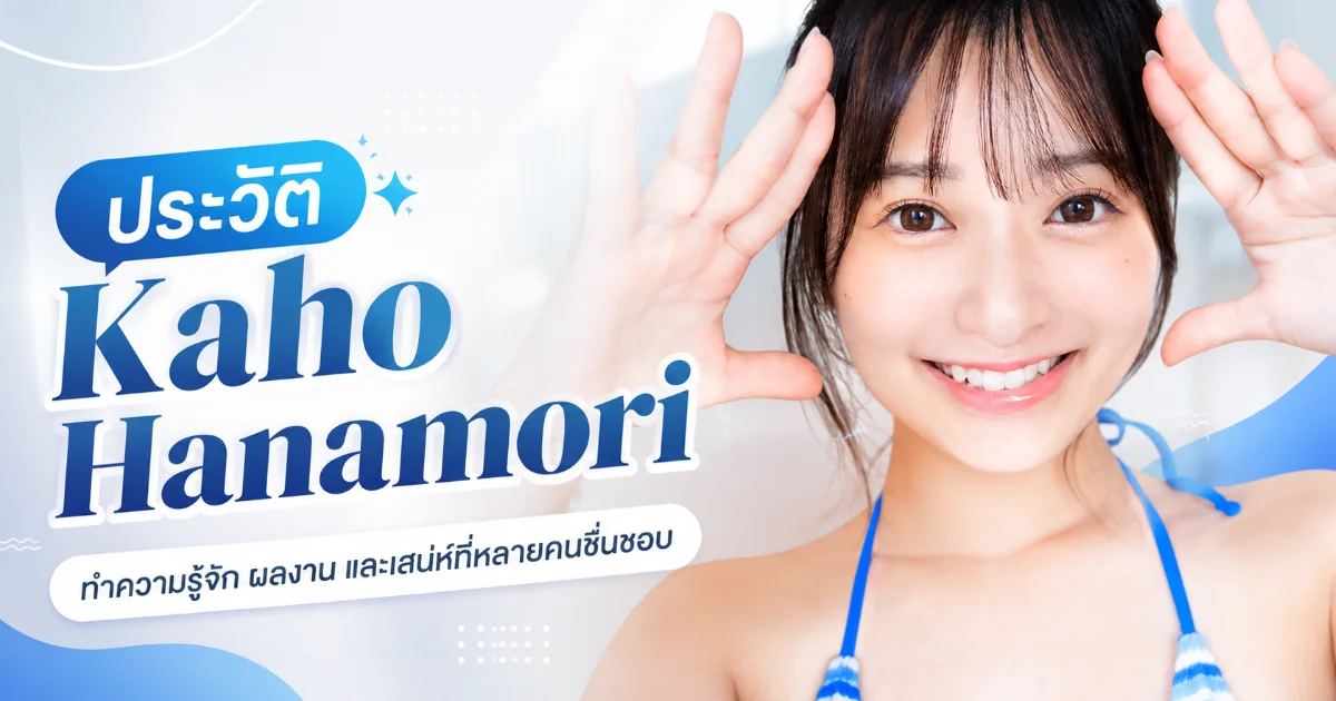 ประวัติ Kaho Hanamori นางเอก AV สาววัยใส สไตล์น่ารักสดใสจากค่าย Idea Pocket