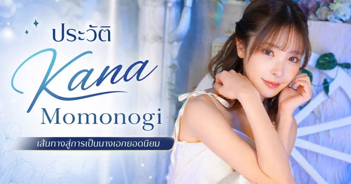 ประวัติ Kana Momonogi นางเอก AV ญี่ปุ่นสุดฮอต ผลงานเด่นจาก Idea Pocket