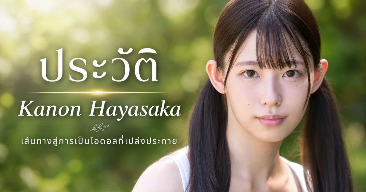 ประวัติ Kanon Hayasaka นางเอก AV ญี่ปุ่นหน้าใหม่ สไตล์นักเรียนดนตรี I Cup