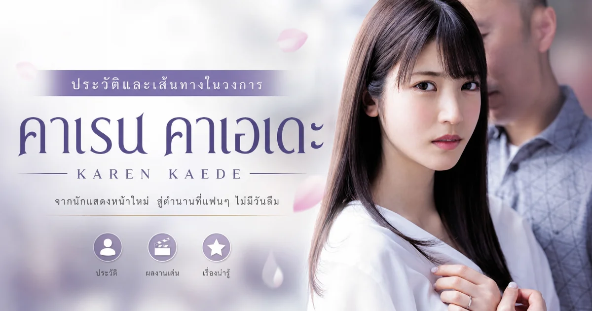 ประวัติ Karen Kaede นางเอก AV ญี่ปุ่นสุดฮอต เส้นทาง comeback สู่ตำนาน