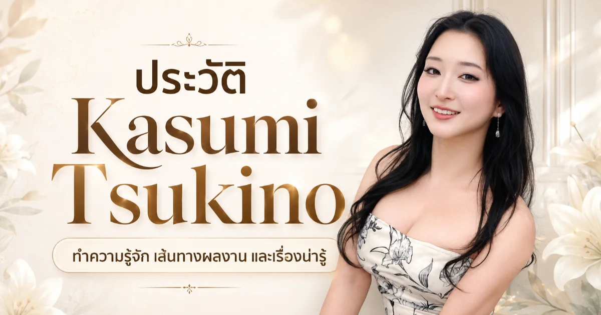 ประวัติ Kasumi Tsukino นางเอก AV ญี่ปุ่น สาวคามากูระ H Cup อดีตลูกคุณหนู