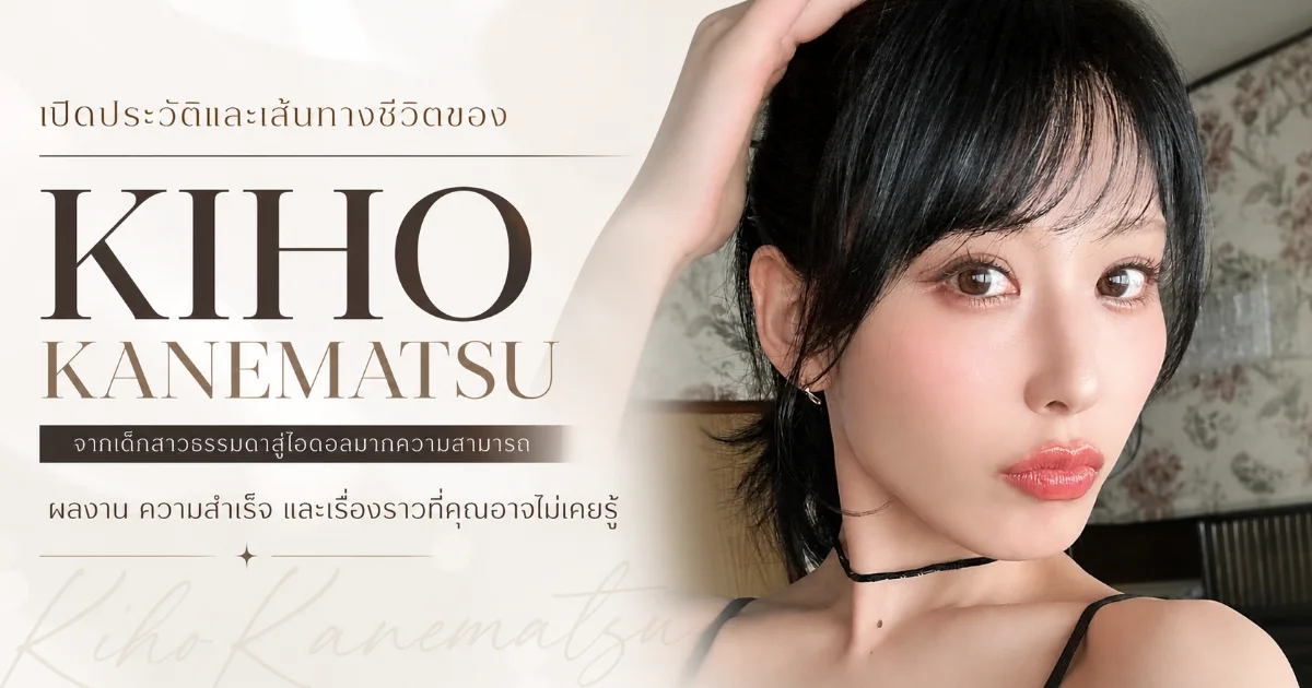 ประวัติ Kiho Kanematsu อดีตไอดอลกราเวียร์สู่นางเอก AV ญี่ปุ่นชื่อดัง